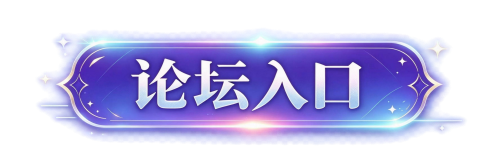 论坛入口