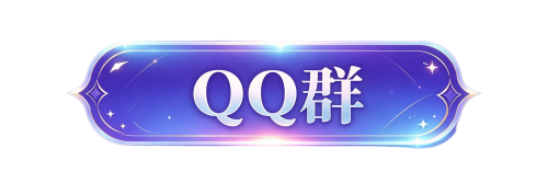 QQ群